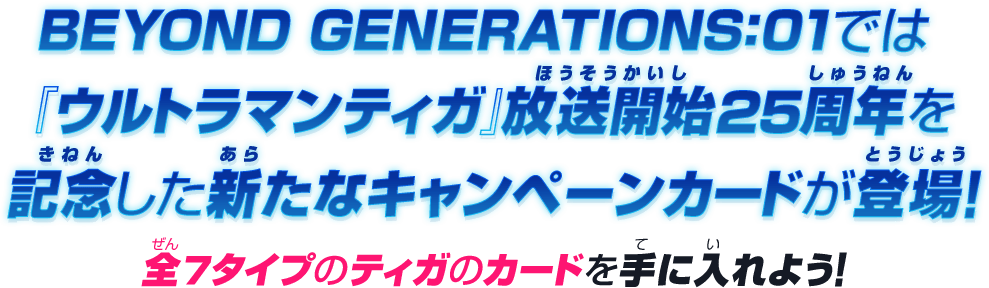BEYOND GENERATIONS:01では『ウルトラマンティガ』放送開始25周年を記念した新たなキャンペーンカードが登場！