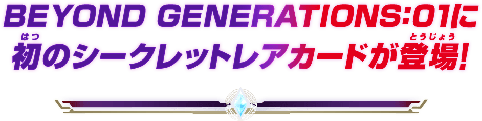 BEYOND GENERATIONS:01に初のシークレットレアカードが登場！