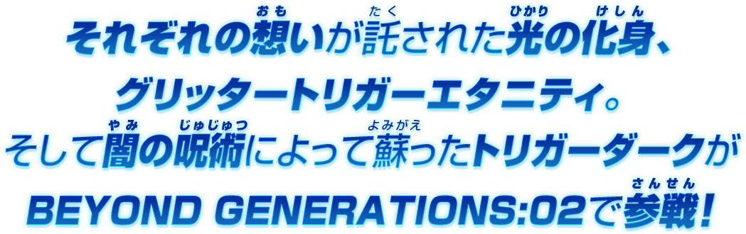グリッタートリガーエタニティ、トリガーダークがBEYOND GENERATIONS:02で参戦！