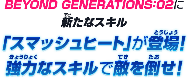 BEYOND GENERATIONS:02に新たなスキル「スマッシュヒート」が登場！強力なスキルで敵を倒せ！