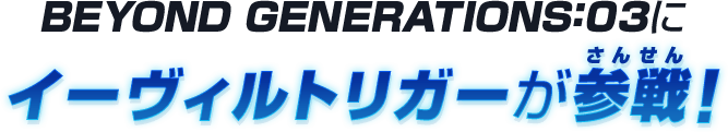 BEYOND GENERATIONS:03にウルティメイトシャイニングウルトラマンゼロ、アブソリュートタルタロスが参戦！！